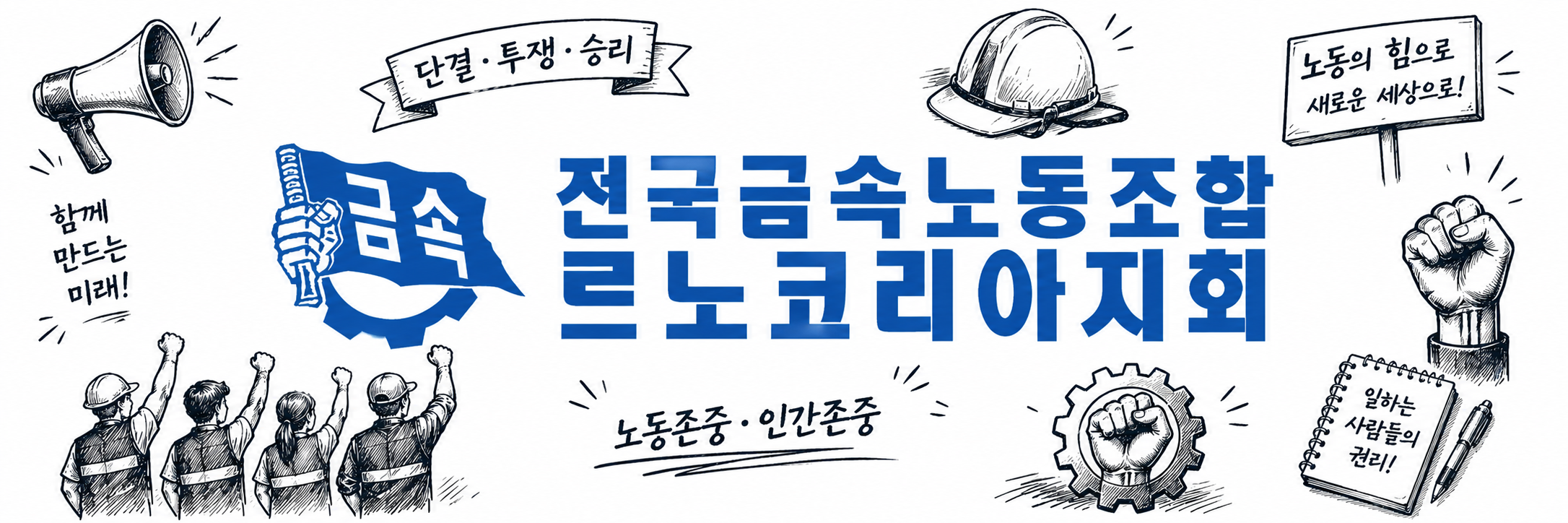 전국금속노동조합 르노코리아지회 홍보 이미지